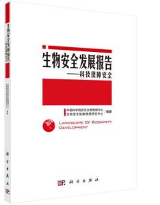 科技保障安全 生物技術開發與生物安全發展報告